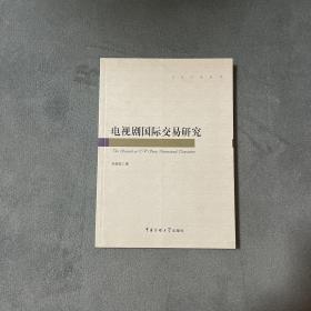 电视剧国际交易研究/文化产业丛书