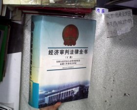 经济审判法律全书 下册