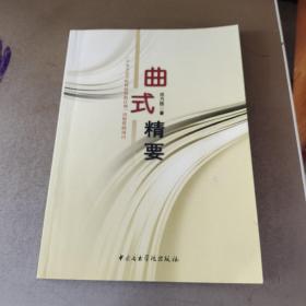 曲式精要