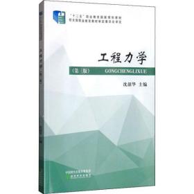 【正版新书】 工程力学(第3版) 沈韶华 经济科学出版社