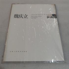 中国当代青年国画家作品集.魏庆立
