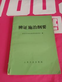 辩证施治纲要