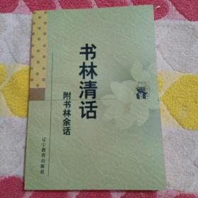 书林清话 附书林余话