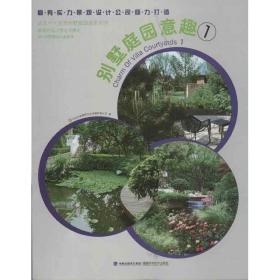 别墅庭园意趣(1)北京吉典博图文化传播有限公司福建科学技术出版社
