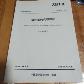招标采购代理规范
