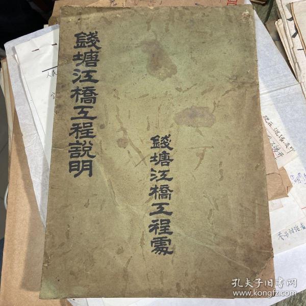 錢塘江橋工程說明 民國25年編印 25/18厘米 共11張圖紙 是書詳細記錄了橋的說明