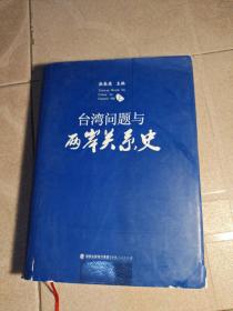 台湾问题与两岸关系史，上册