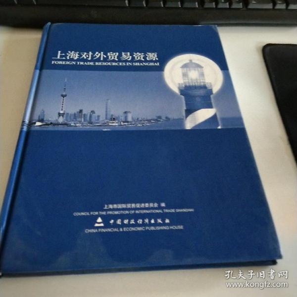 上海对外贸易资源:[中英文本]上海市国际贸易促进委员会 编；岑富荣 主编