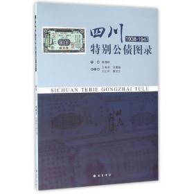 新华正版 (ZZ)四川特别公债图录(1938-1947) 熊建秋 9787553106571 巴蜀书社