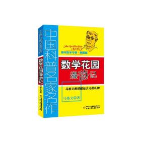 数学花园漫游记(趣味数学专辑典藏版)/中国科普名家名作