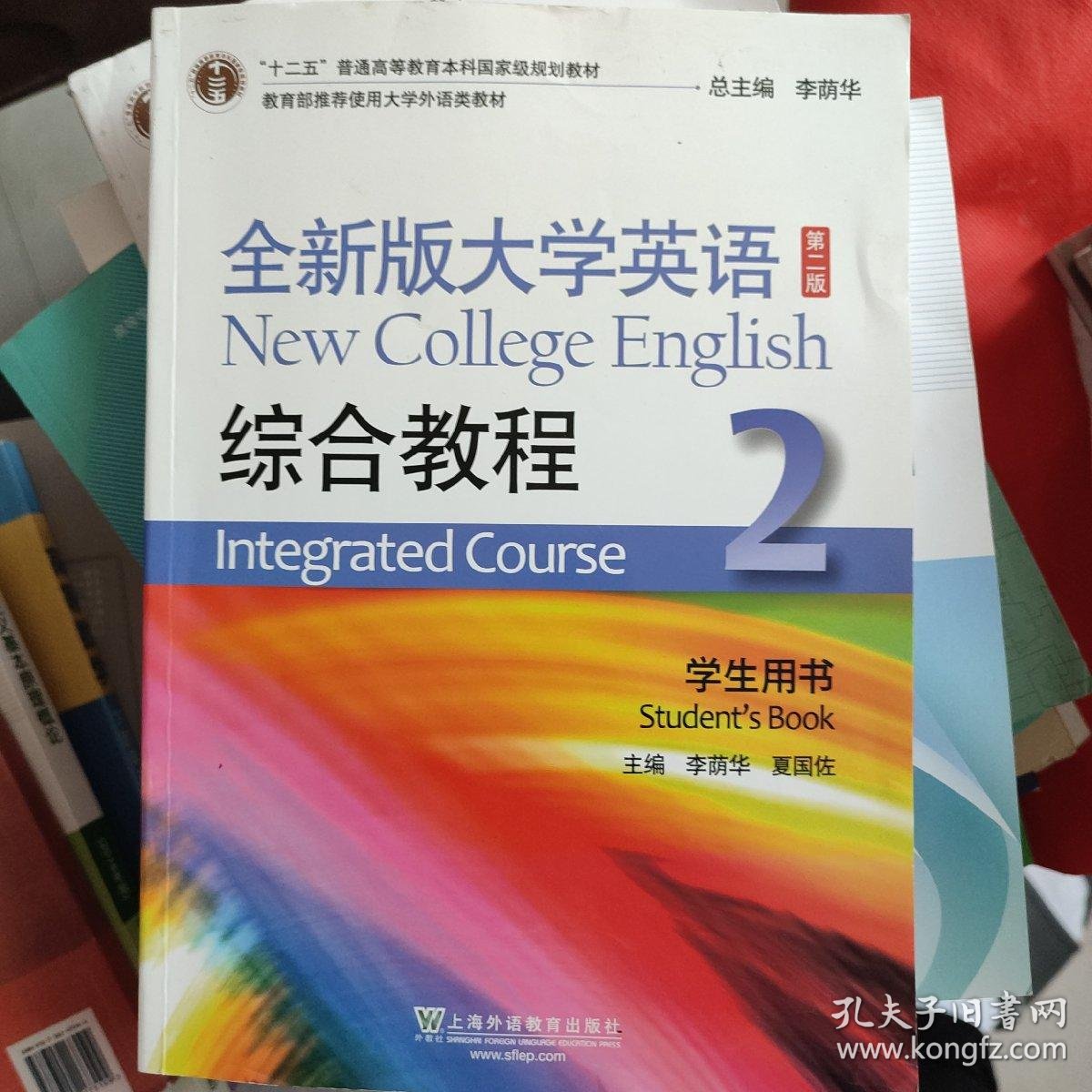 全新版大学英语综合教程2(学生用书 第二版)/"十二五"普通高等教育