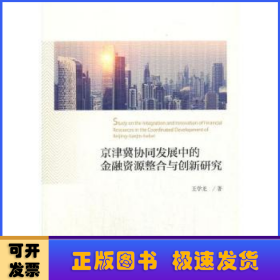 京津冀协同发展中的金融资源整合与创新研究