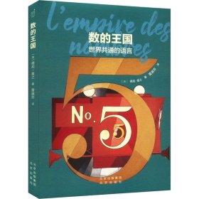 数的王国 世界共通的语言 (德)德尼·盖之 北京出版社