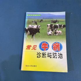 新农村养殖丛书常见牛病诊断与防治