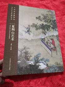 中国国家博物馆 名家艺术系列丛书 ：夏荆山艺术  （大16开，精装）