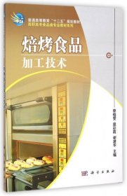 【正版书籍】焙烤食品加工技术