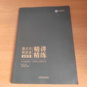 司法考试2019 上律指南针 2019国家统一法律职业资格考试温云云刑诉法精讲精练·金题卷