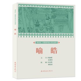 课本绘·中国连环画小学生读库喻皓