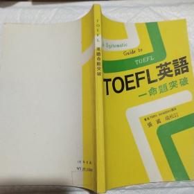 TOEFL英语命题突破