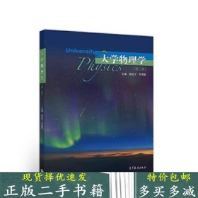 大学物理 学第二版徐送宁 齐东丽9787040537628