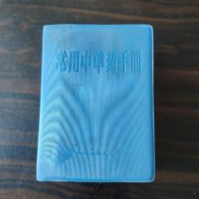 常用中草药手册（广州）