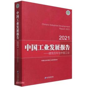 保正版！中国工业发展报告20219787509682692经济管理出版社中国社会科学院工业经济研究所