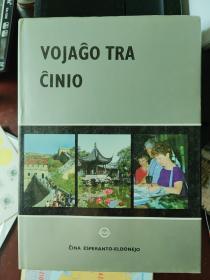 中国之旅(世界语版)