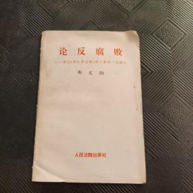 论反腐败——学习《邓小平文选》第三卷的一点体会·