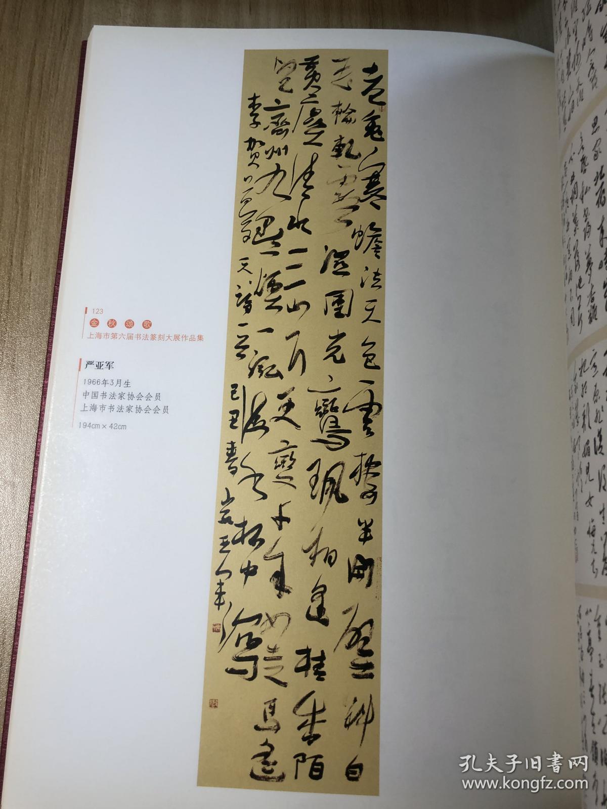 金秋颂歌上海市第六届书法篆刻大展作品集有周慧珺前言题封面有陈佩秋