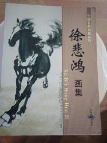 徐悲鸿画集【中国名家画集系列】