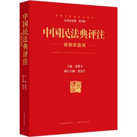 新华正版 中国民法典评注 婚姻家庭编 龙翼飞 9787510932748 人民法院出版社