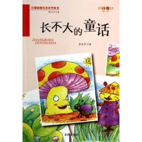 新华正版 长不大的童话 李宏声 9787508290355 金盾出版社