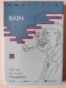 毛姆短篇小说全集1：雨（《月亮和六便士》作者毛姆，国内首次完整推出其所有短篇佳作。）