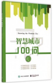 （正版9新包邮）智慧城市100问张克平//杨冰之
