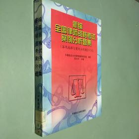 新编全国律师资格考试案例分析题集:客观选择与案例分析题合订本