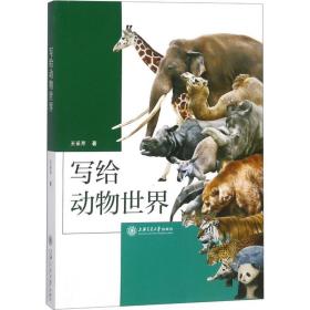 新华正版 写给动物世界 王采芹 9787313196750 上海交通大学出版社