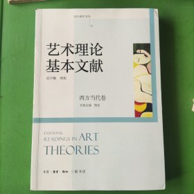 艺术理论基本文献·西方当代卷