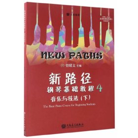 新华正版 新路径钢琴基础教程4 但昭义 9787103052891 人民音乐出版社