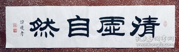 名家隶书书法作品：端庄典雅【清虚自然】白宣未裱，尺寸100x25作者：精彩