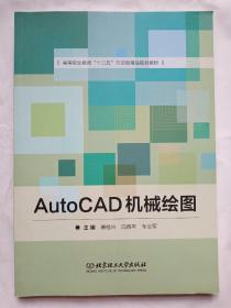 AutoCAD机械绘图