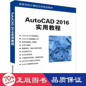 autocad 2016实用教程 大中专理科计算机 薛山,宋志辉,侯友山 编
