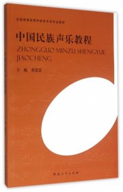 【正版新书】中国民族声乐教程