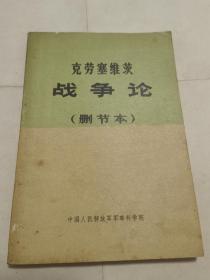 克劳塞维茨战争论删节本