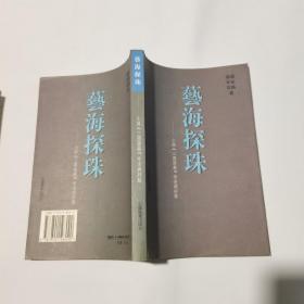 艺海探珠：小说《三国演义》考述与评点