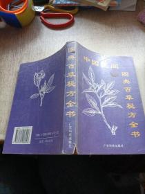 中国民间图典百草秘方全书