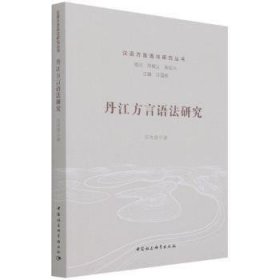 丹江方言语法研究 9787520391368 苏俊波 中国社会科学出版社