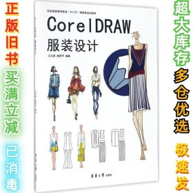 CorelDRAW服装设计江汝南9787566910844东华大学出版社2016-11-01