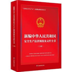 正版 新编中华人民共和国安全生产法律预案及文件全书(全2册) 闪淳昌 9787502093129