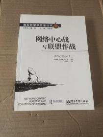 海军新军事变革丛书：网络中心战与联盟作战