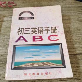 初三英语手册